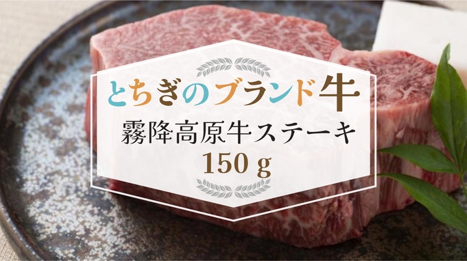 【とちぎのブランド牛】【メインは霧降高原牛ステーキ150ｇ】当館は全室レイクビュー♪朝夕食付きプラン